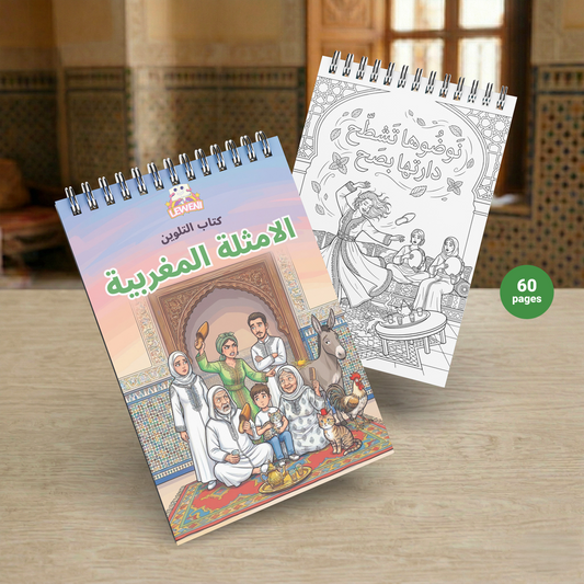 Livre de coloriage الأمثلة المغربية avec page intérieure à colorier et couverture illustrée