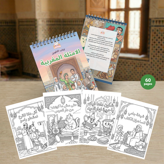 Livre de coloriage marocain الأمثلة المغربية avec couverture, pages intérieures et badge 60 pages